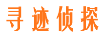 元谋寻人公司